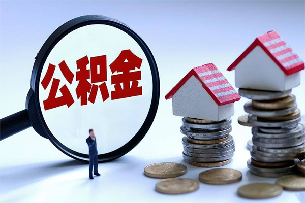 仁怀辞职后可以领取住房公积金吗（辞职后能领住房公积金吗）