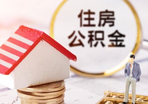 仁怀取出公积金（取出住房公积金）