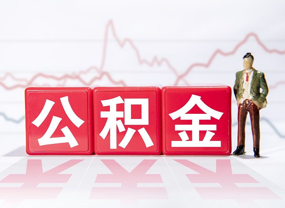 仁怀封存公积金提出（封存的公积金提取需要多久）