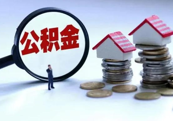 仁怀补充住房公积金帮取（补充住房公积金怎么取）