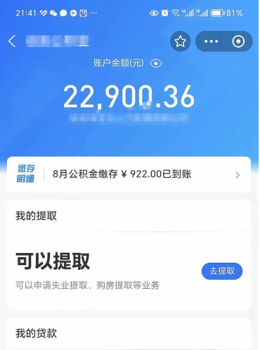 仁怀辞职后公积金可以取出多少（辞职公积金能取出多少）