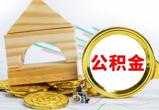 仁怀离职公积金怎么取（离职取住房公积金怎么取）